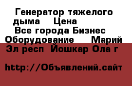 Генератор тяжелого дыма. › Цена ­ 21 000 - Все города Бизнес » Оборудование   . Марий Эл респ.,Йошкар-Ола г.